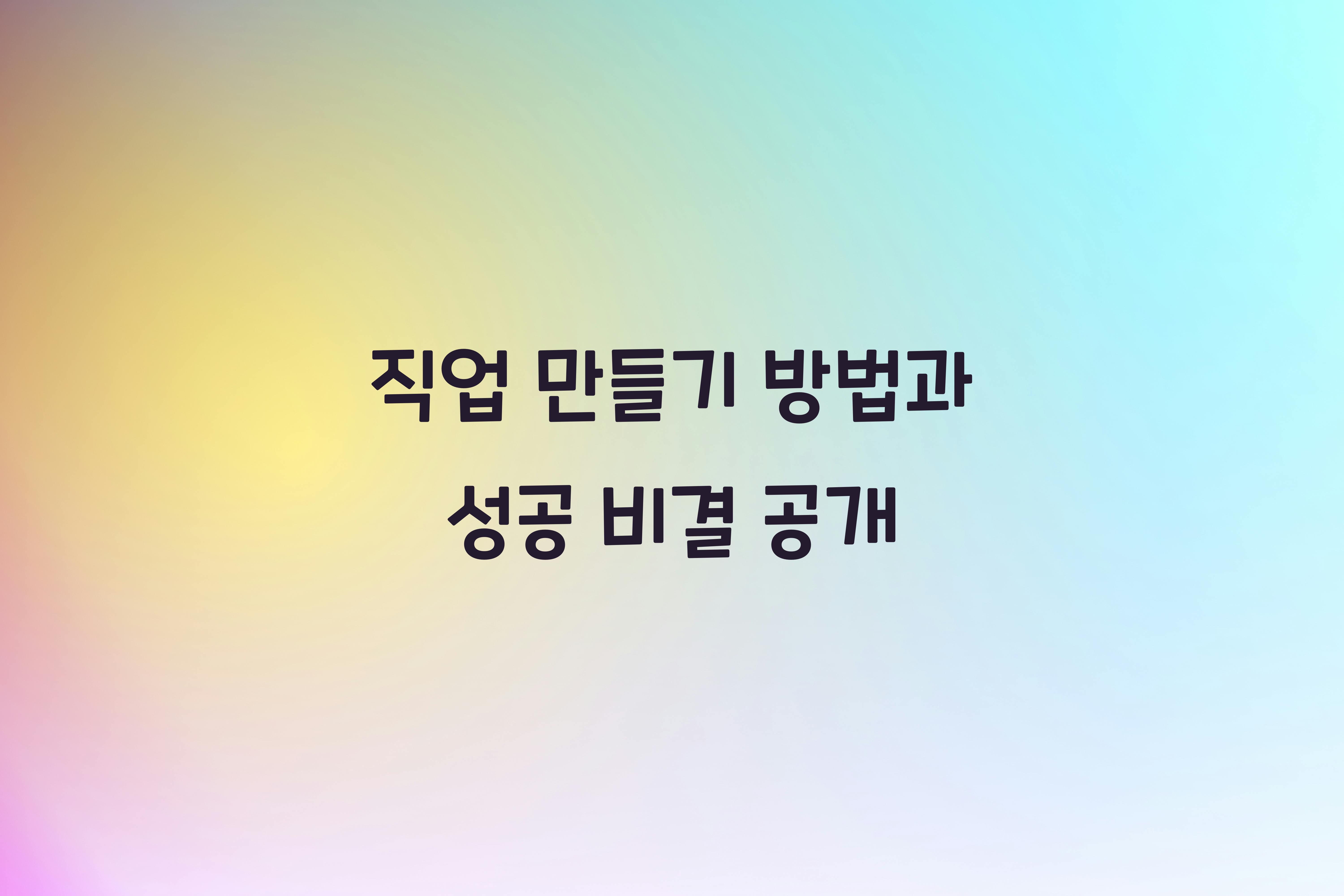 직업 만들기