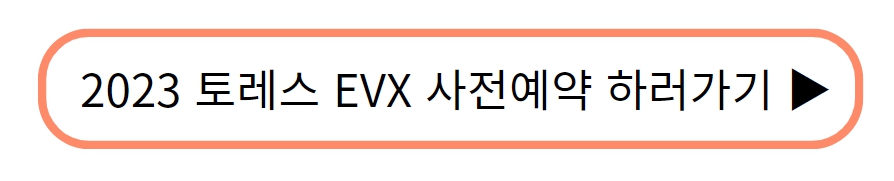 2023 쌍용 토레스 EVX 전기차