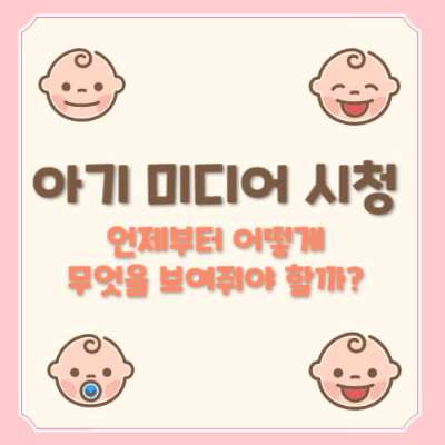 아기 미디어 시청
아기 스크린 타임
아기 영상 시청 시기
아기 미디어 교육
아기 뇌 발달
아기 미디어 시청 시간
아기 미디어 콘텐츠 추천
아기 디지털 사용 관리
아기 영상 교육 콘텐츠
부모 미디어 사용 가이드