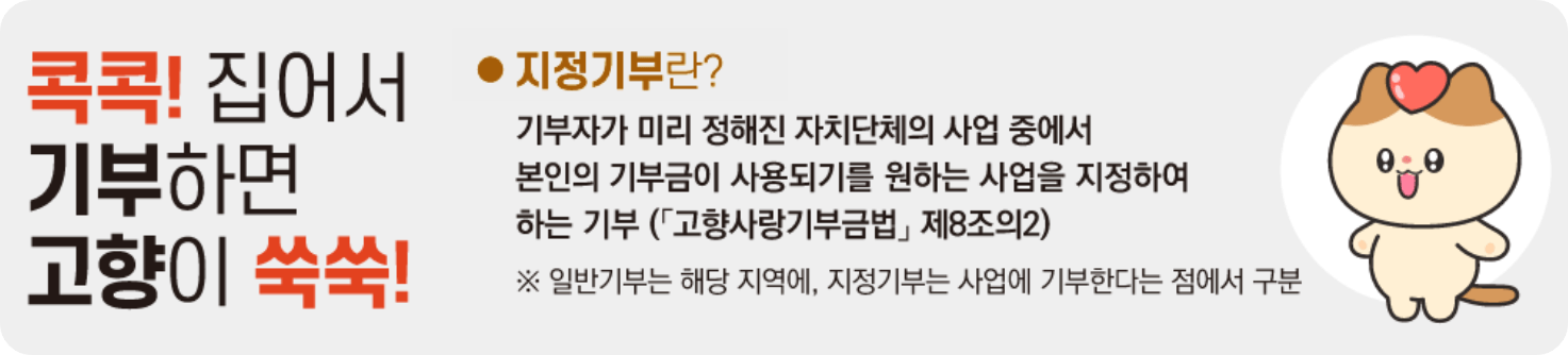 고향사랑기부제 세액공제 혜택과 인기 답례품 추천