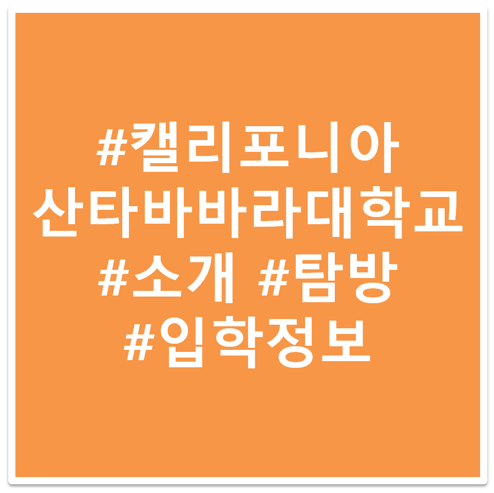 캘리포니아 대학교 산타바바라 태그 이미지