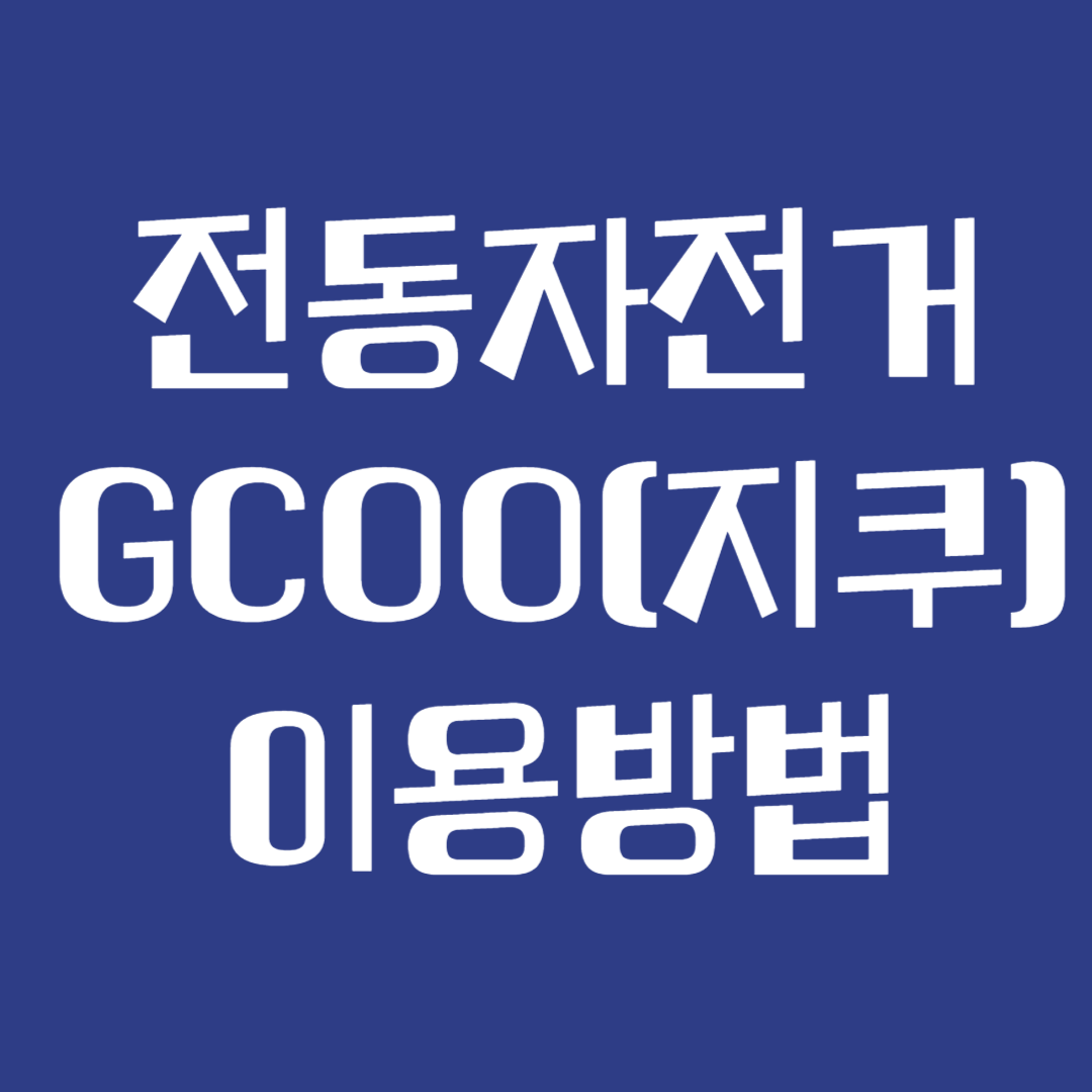 전동자전거 지쿠 이용방법