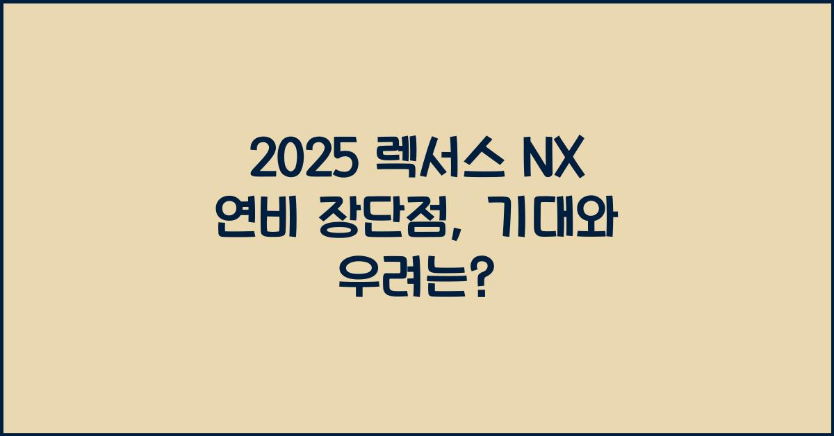 2025 렉서스 NX 연비 장단점