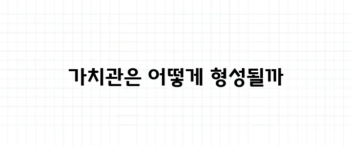 가치관 뜻, 왜 사람마다 다를까?