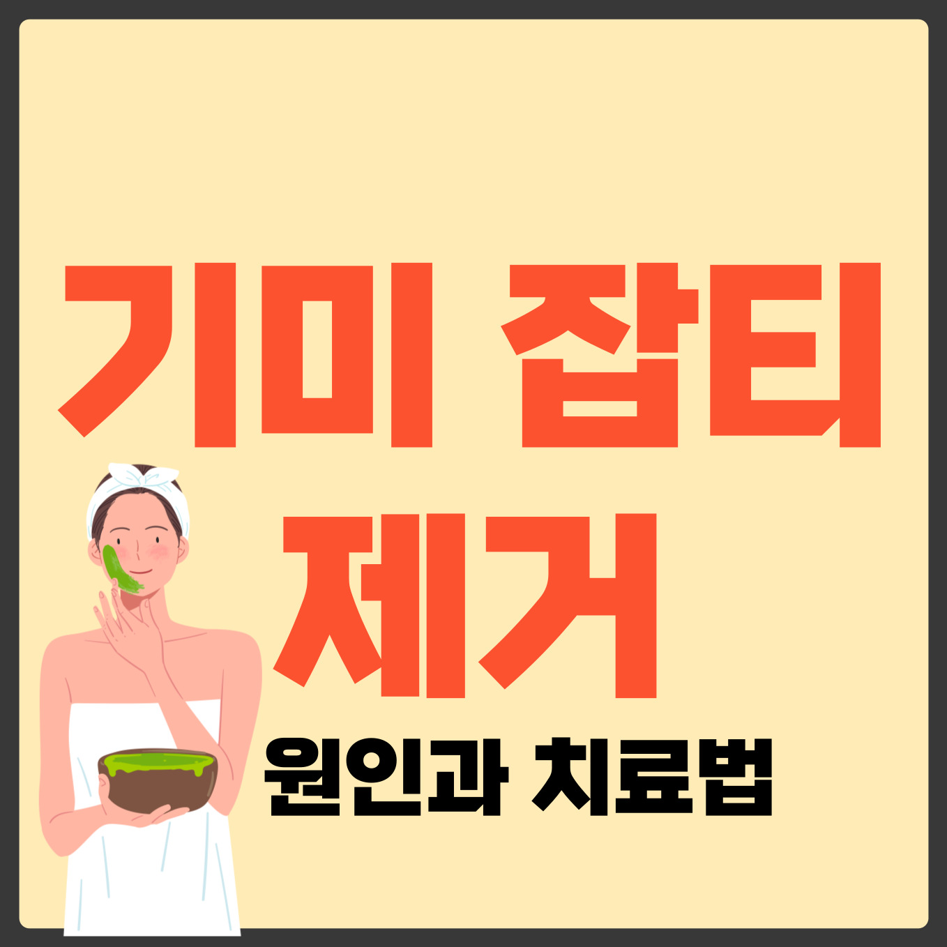 기미 잡티 제거
