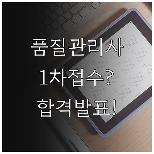 2026년 수산물품질관리사 1차, 접..