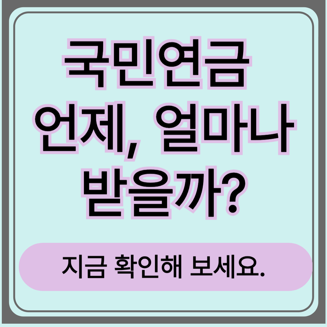 국민연금 수령 나이(+국민연금 수령액 알아보기)