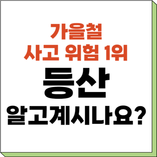 단풍 명소 등산