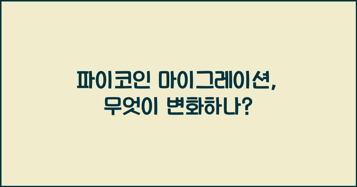 파이코인 마이그레이션