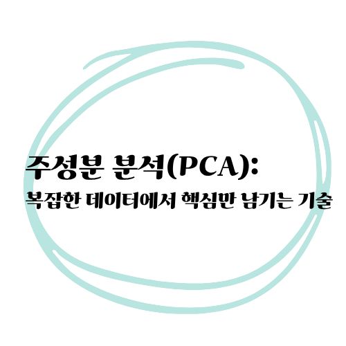 주성분 분석(PCA)