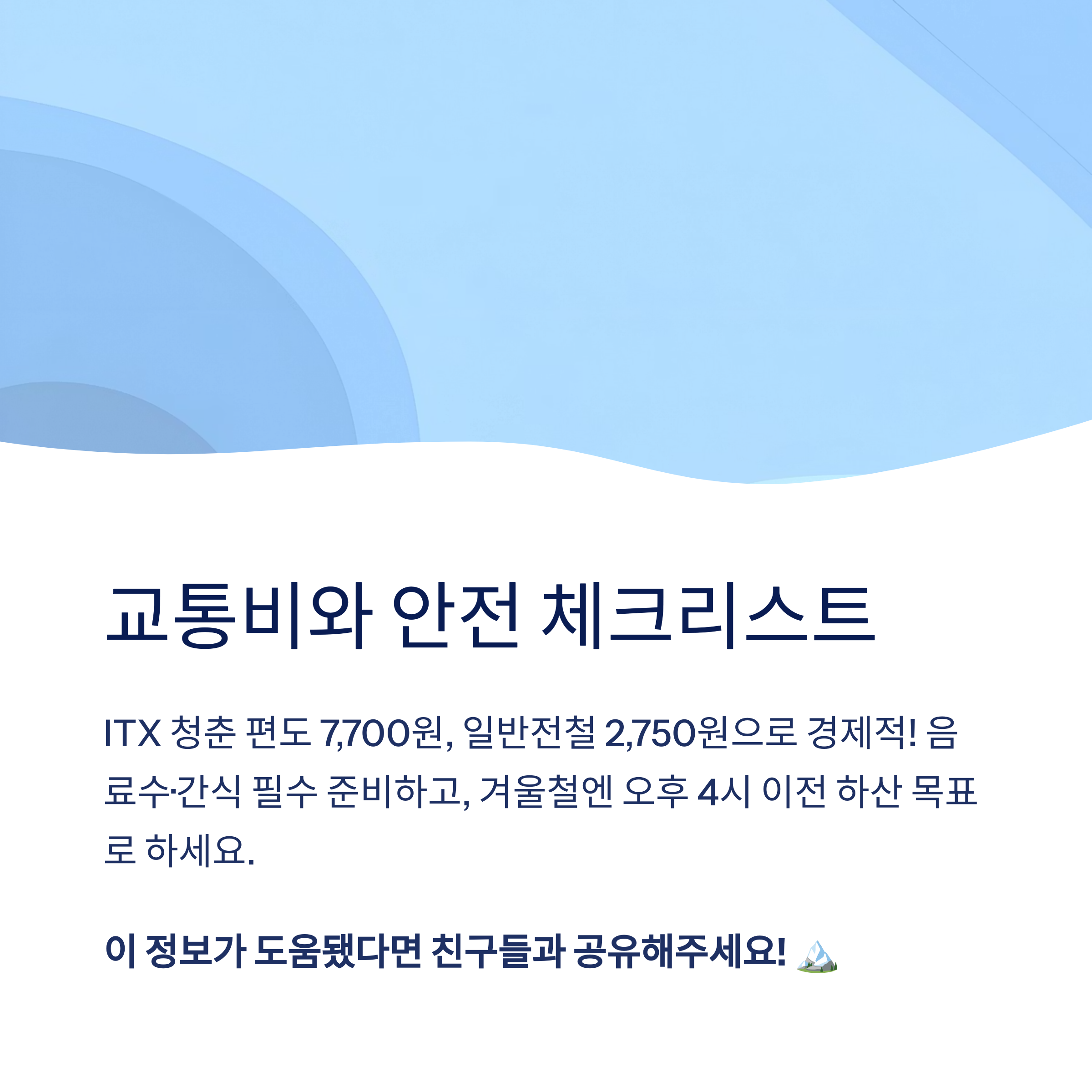 주의사항과 체크리스트