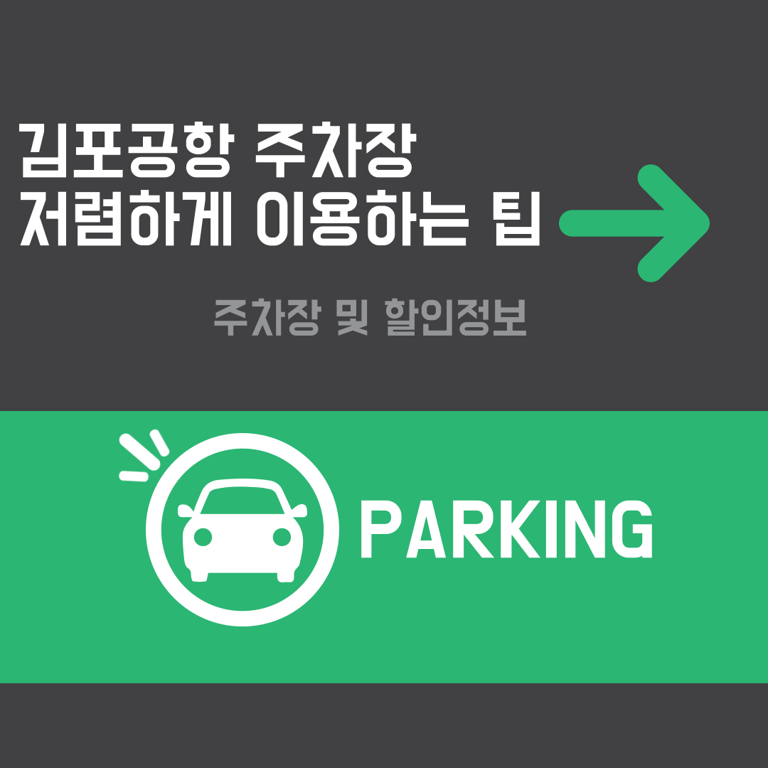 김포공항 주차장 저렴하게 이용하는법, 할인정보