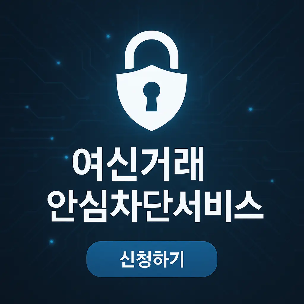 여신거래안심차단서비스 신청방법, 해제방법