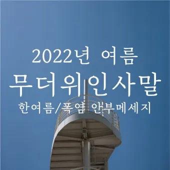 한여름 인사말 예시 모음 카톡_16