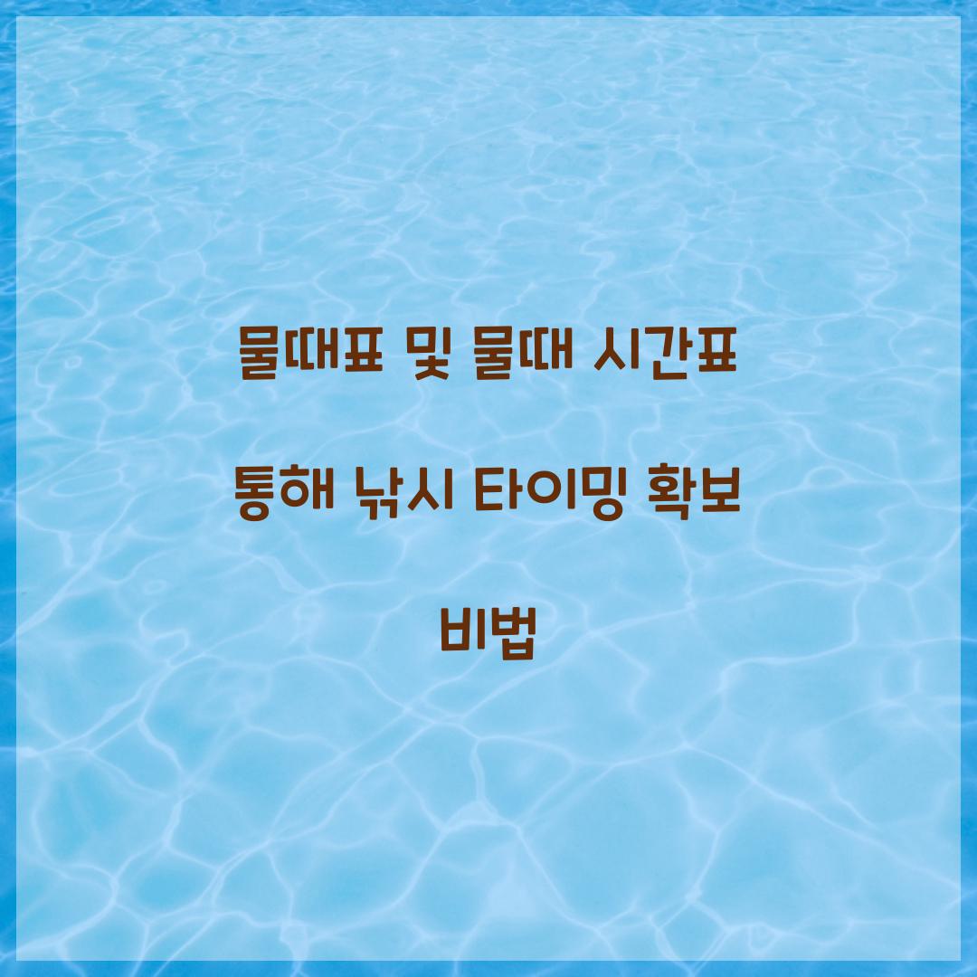 물때표 및 물때 시간표