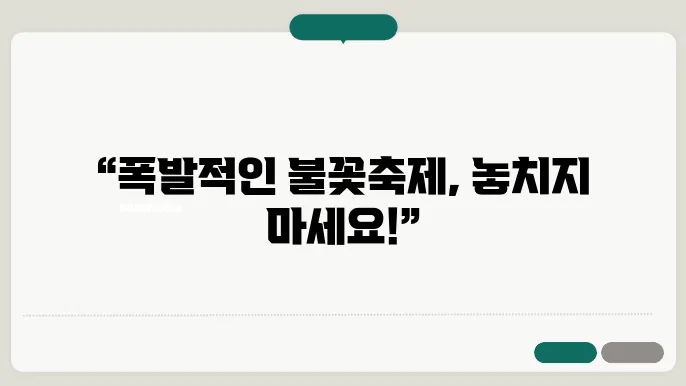 불꽃놀이 일정 체크! 여의도와 서울 근교의 핫플레이스