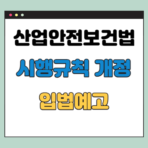 산업안전보건법