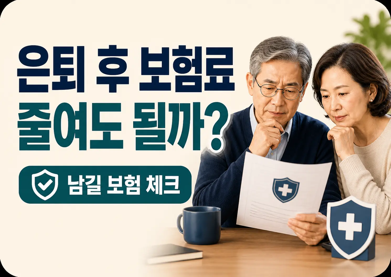 5060 은퇴자 부부가 책상에 앉아 심각한 표정으로 보험 관련 서류를 꼼꼼히 살펴보고 있는 모습. 좌측에는 '은퇴 후 보험료 줄여도 될까? 남길 보험 vs 점검할 보험'이라는 텍스트가 크게 강조되어 있으며, 하단에는 계산기와 방패 모양의 보험 보장 아이콘, 점검 체크리스트 아이콘들이 나란히 배치되어 있는 썸네일 이미지.