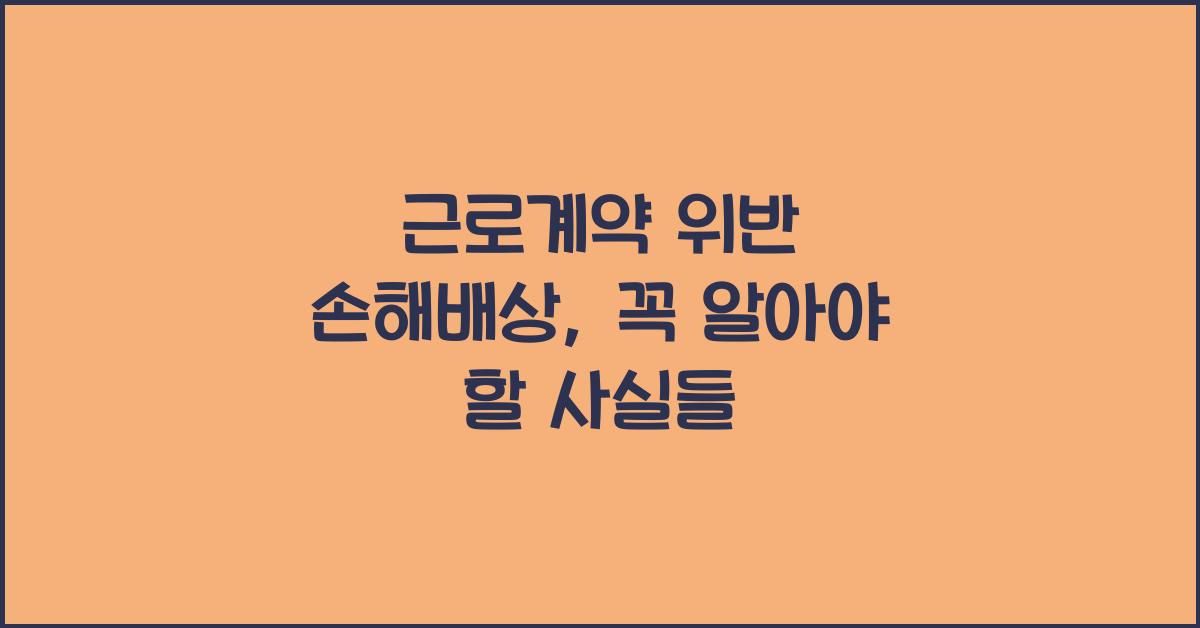 근로계약 위반 손해배상