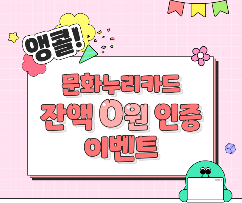 문화누리카드 잔액인증 이벤트