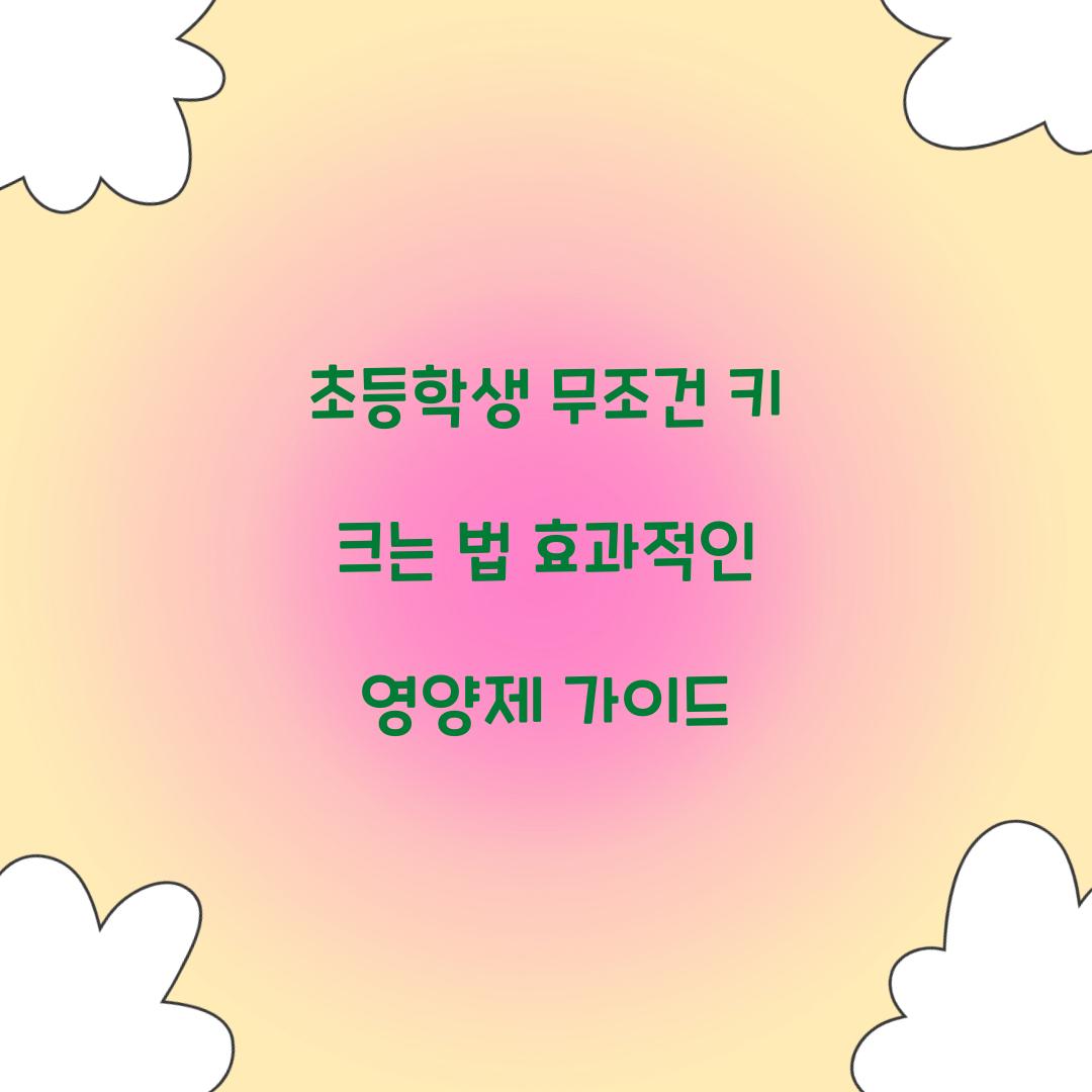 초등학생 무조건 키 크는 법