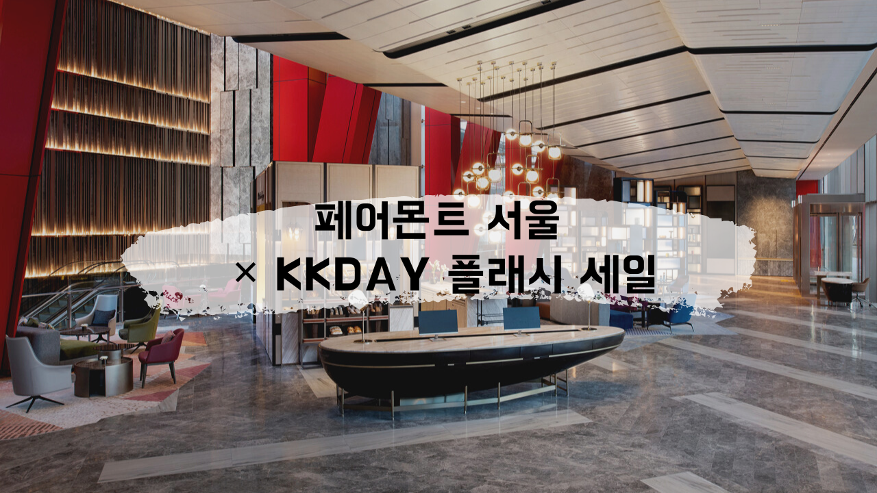 페어몬트 서울 벚꽃시즌 할인예약 방법 265,000원 + kkday 1만원할인쿠폰 (~03.01)
