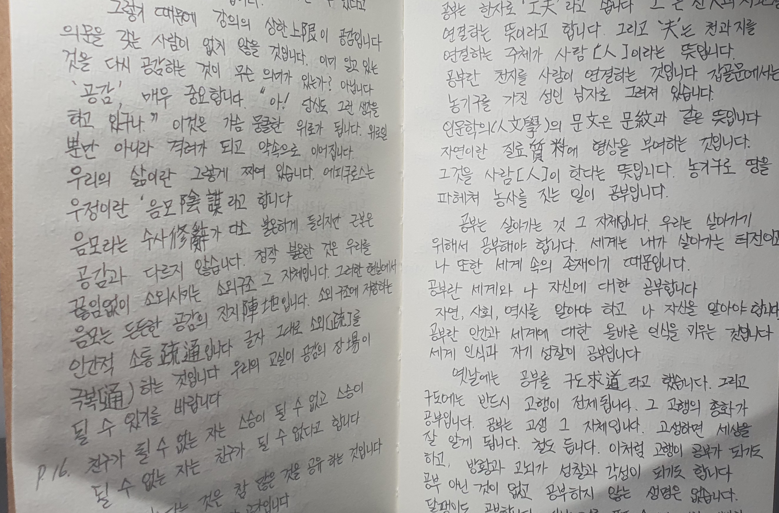 신영복 『담론』 독서 메모와 필기 노트. 공부의 의미, 공감과 소통, 자기 성찰, 인문학적 사고를 정리한 손글씨 기록.