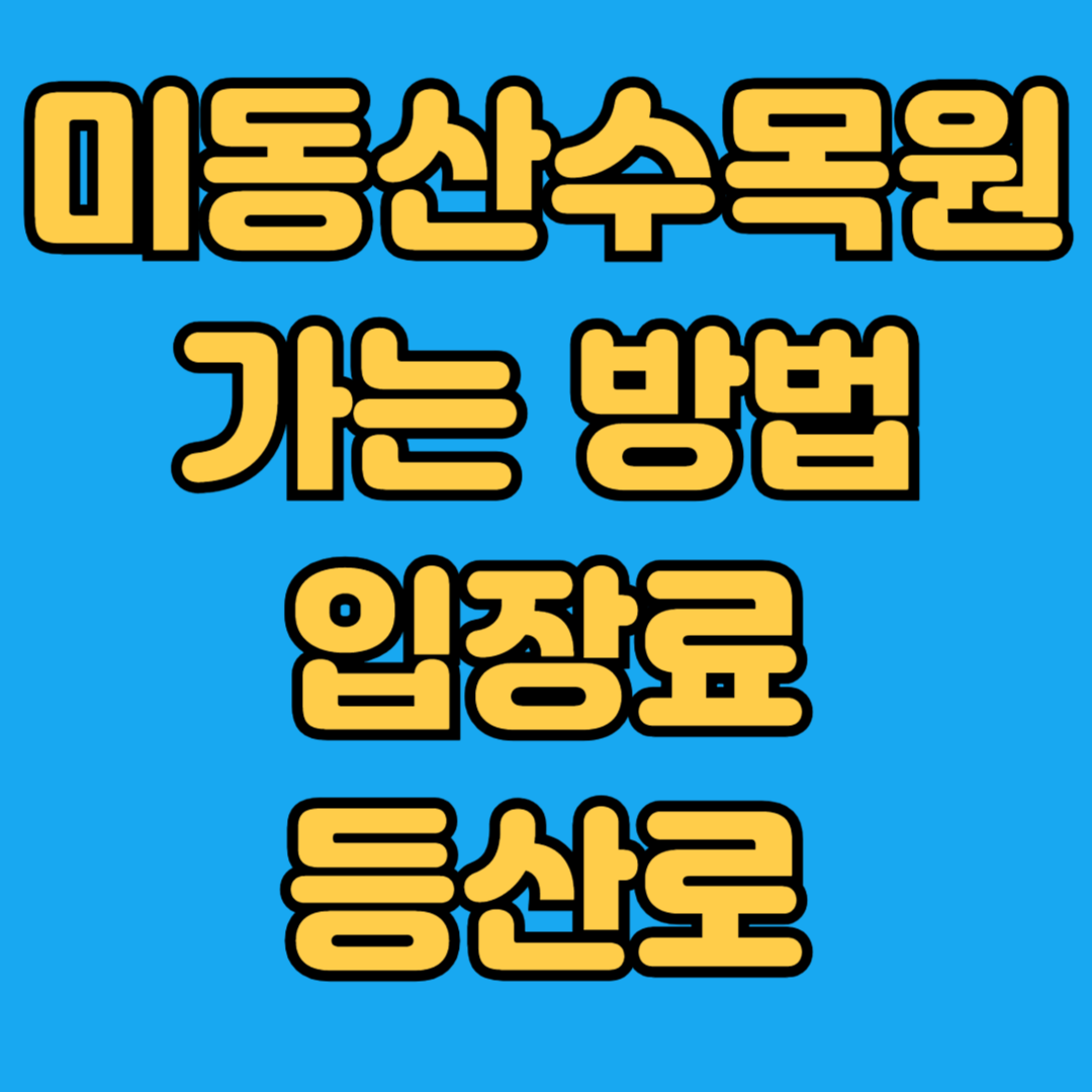 미동산수목원 가는방법 입장료 등산로