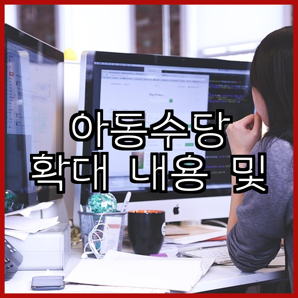 아동수당 확대 내용 및 2017년생 대상