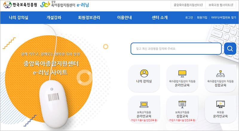 한국보육진흥원 e러닝 홈페이지