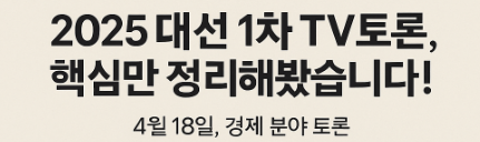 2025 대선 1차 TV토론, 핵심만 정리해봤습니다!