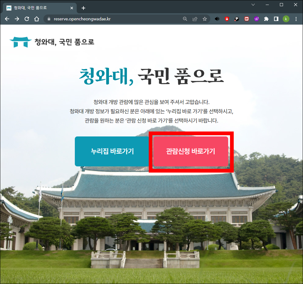 청와대 관람신청 바로가기