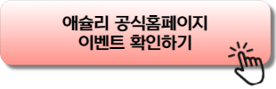 애슐리 공식홈페이지에서 이벤트 확인하기