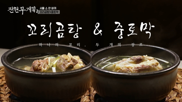 전현무계획2-꼬리곰탕-중토막
