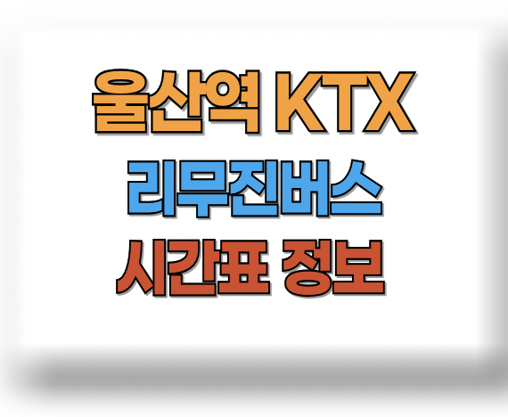 울산역 리무진버스시간표