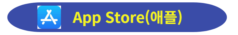 애플스토어 다운받으러 가기
