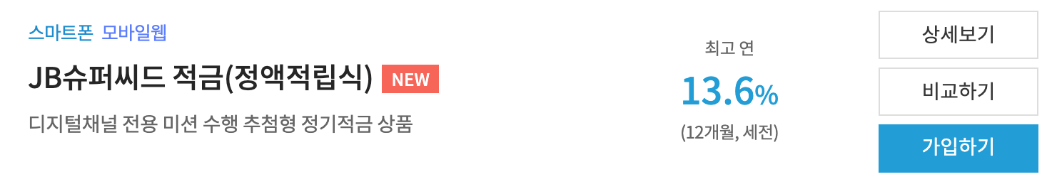 전북은행 JB슈퍼씨드적금