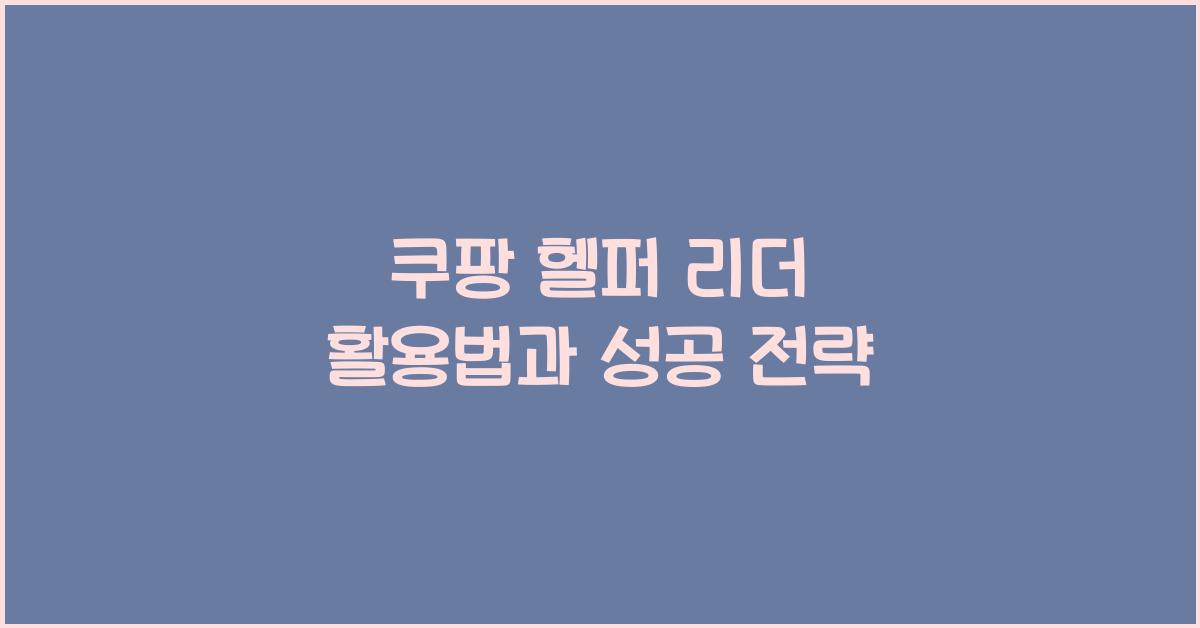 쿠팡 헬퍼 리더