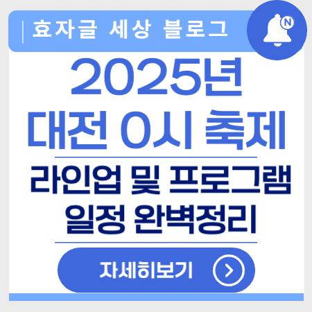 2025대전0시축제라인업및프로그램