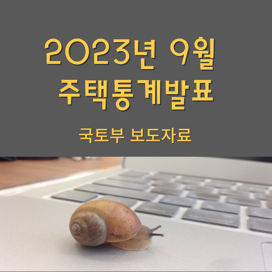 2023년9월 주택통계발표