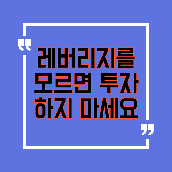 대출도 기술이다 부동산 수익률을 극대화하는 레버리지 활용법