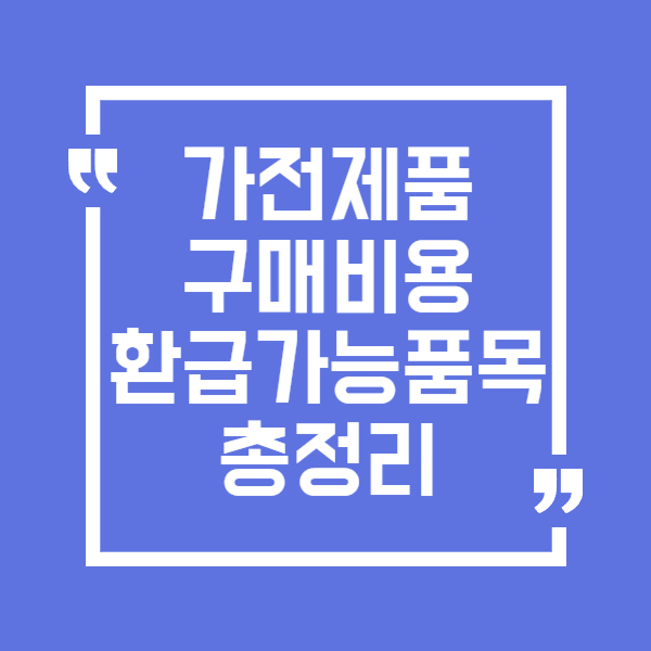 한전 고효율 가전제품 구매비용 환급 가능 품목 총정리