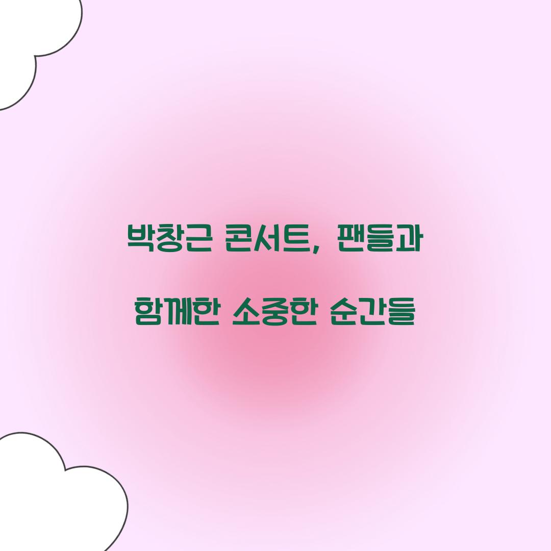 박창근 콘서트