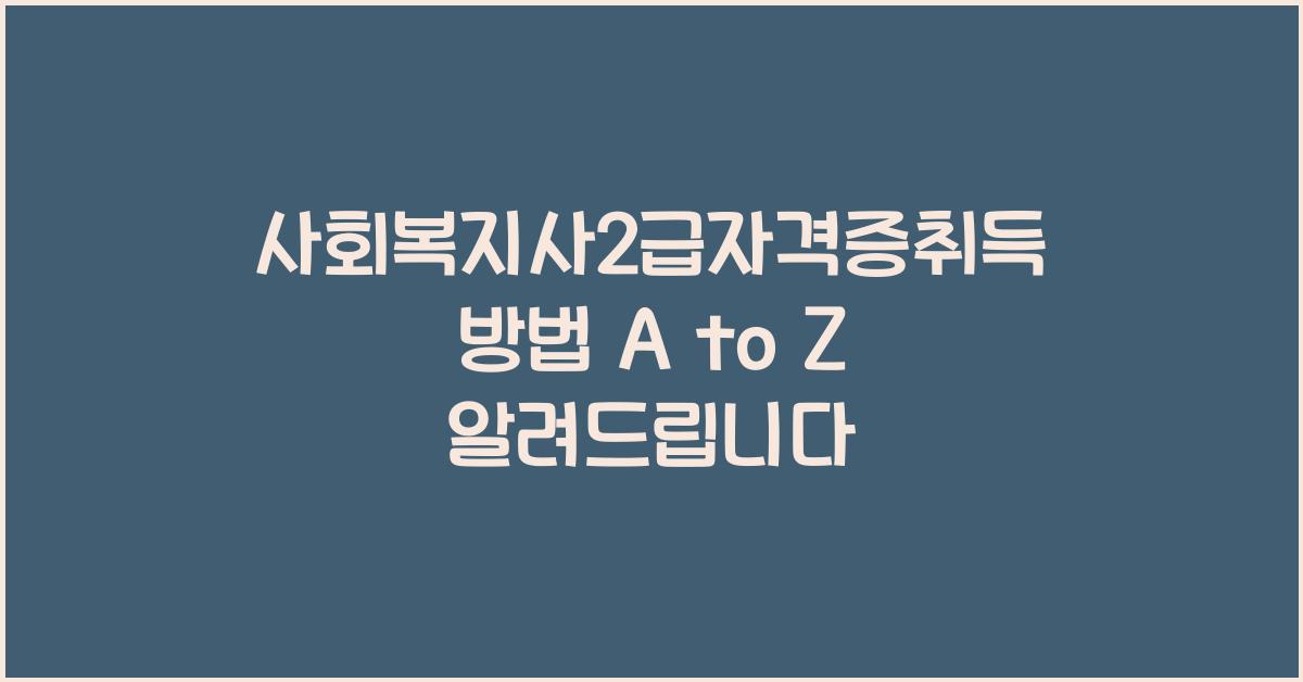 사회복지사2급자격증취득방법