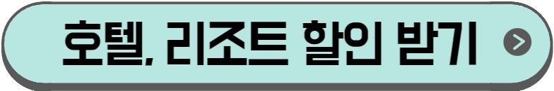 호텔, 리조트 할인혜택 알려주는 사진