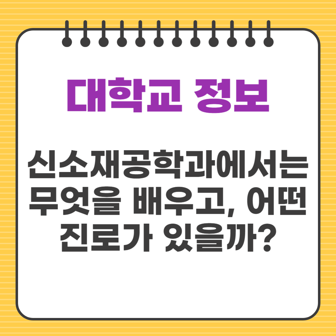 신소재공학과에서는 무엇을 배우고, 어떤 진로가 있을까?