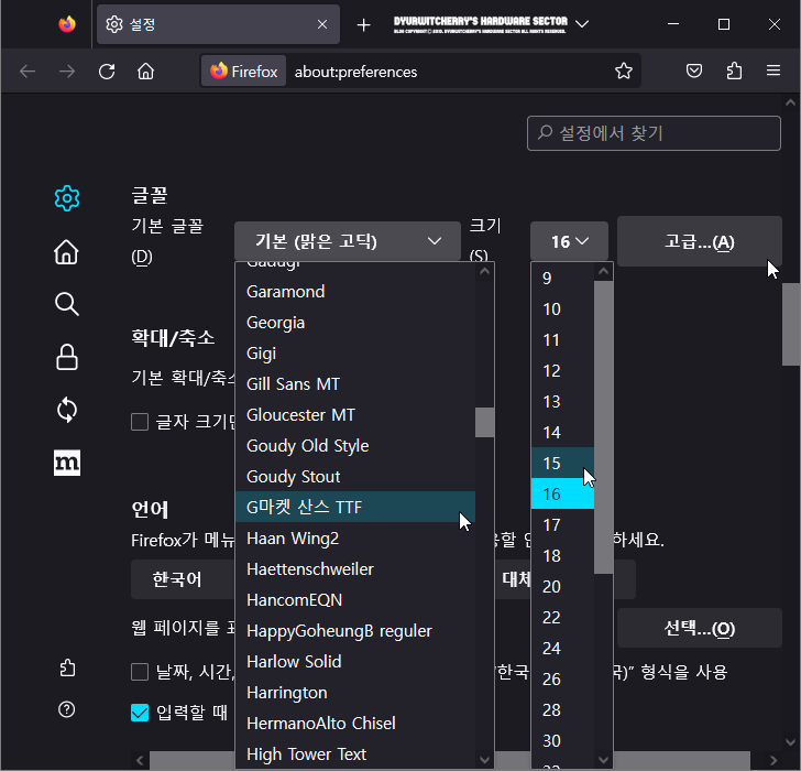 파이어폭스 브라우저 폰트 크기 및 기본 글꼴 설정 및 변경하는 방법
