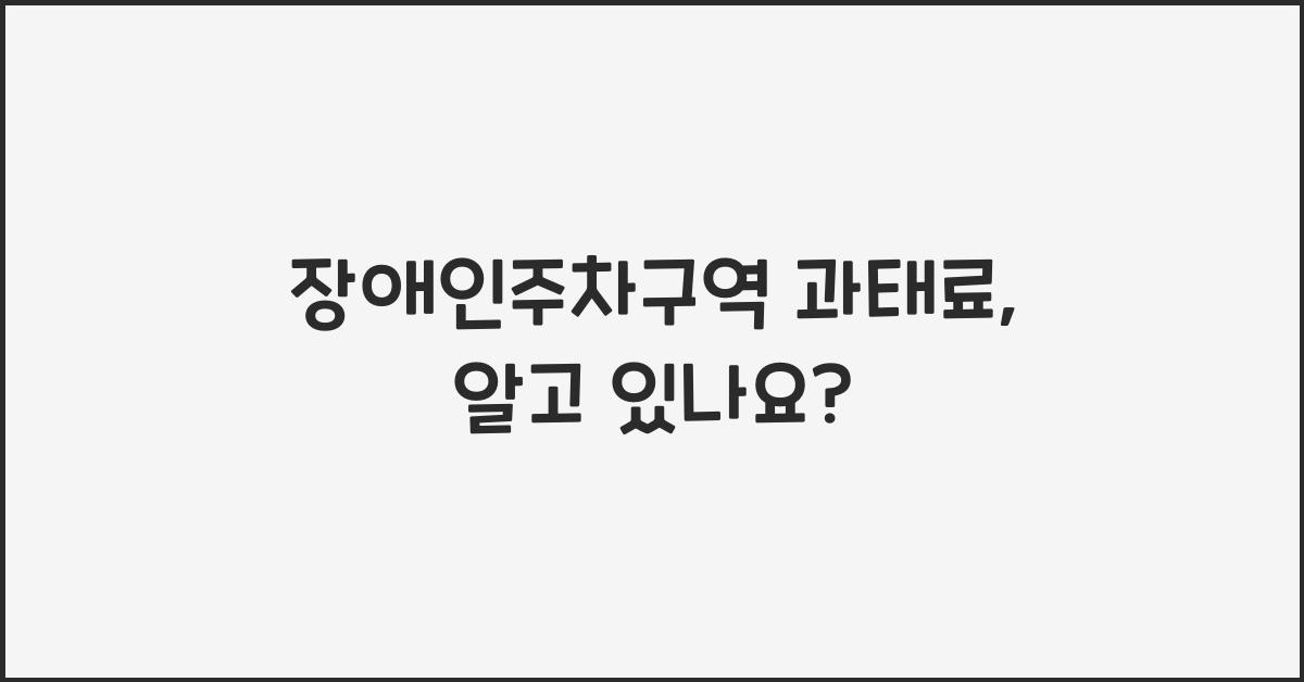 장애인주차구역 과태료
