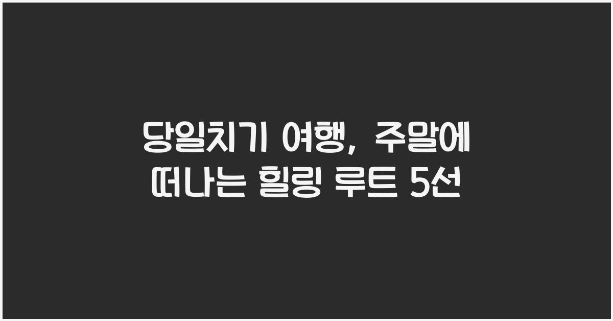 당일치기 여행