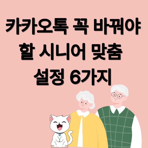 카카오톡 꼭 바꿔야 할 시니어 맞춤 설정 6가지